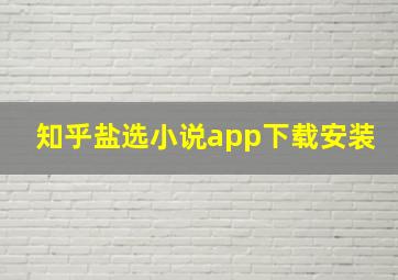 知乎盐选小说app下载安装