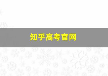 知乎高考官网