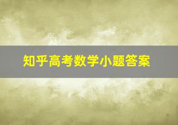 知乎高考数学小题答案