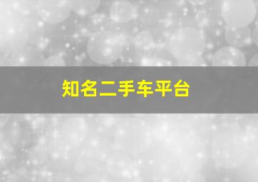 知名二手车平台