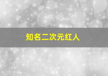 知名二次元红人