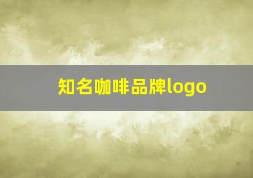 知名咖啡品牌logo