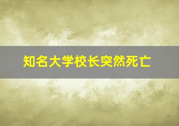 知名大学校长突然死亡