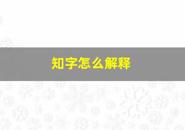 知字怎么解释