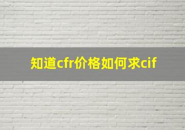 知道cfr价格如何求cif