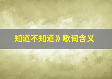 知道不知道》歌词含义