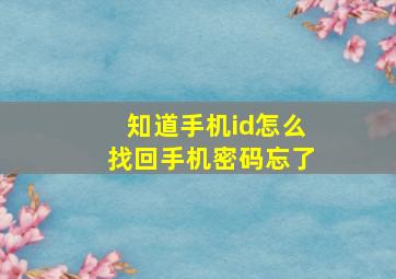 知道手机id怎么找回手机密码忘了