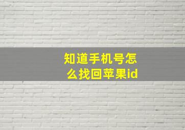 知道手机号怎么找回苹果id