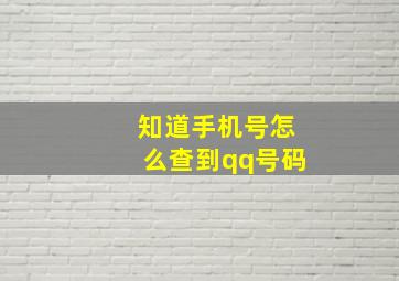 知道手机号怎么查到qq号码