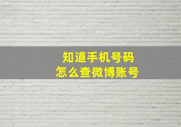 知道手机号码怎么查微博账号