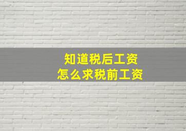 知道税后工资怎么求税前工资