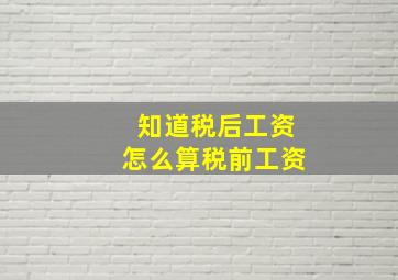 知道税后工资怎么算税前工资