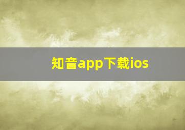 知音app下载ios