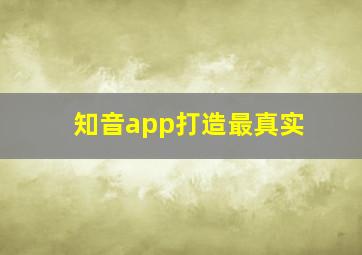 知音app打造最真实