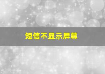 短信不显示屏幕