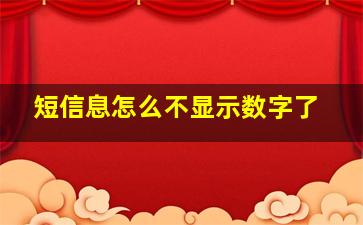 短信息怎么不显示数字了