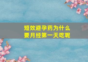 短效避孕药为什么要月经第一天吃呢