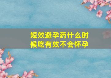 短效避孕药什么时候吃有效不会怀孕