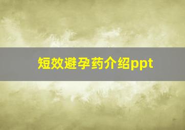 短效避孕药介绍ppt