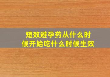 短效避孕药从什么时候开始吃什么时候生效