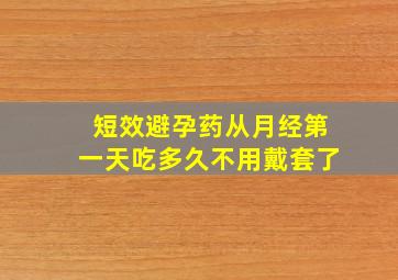 短效避孕药从月经第一天吃多久不用戴套了