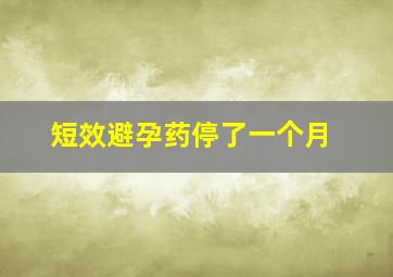 短效避孕药停了一个月