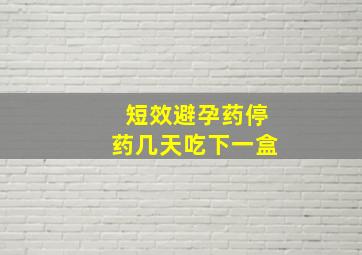 短效避孕药停药几天吃下一盒