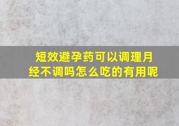 短效避孕药可以调理月经不调吗怎么吃的有用呢