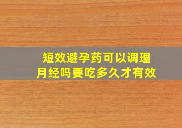 短效避孕药可以调理月经吗要吃多久才有效