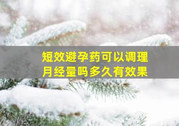 短效避孕药可以调理月经量吗多久有效果