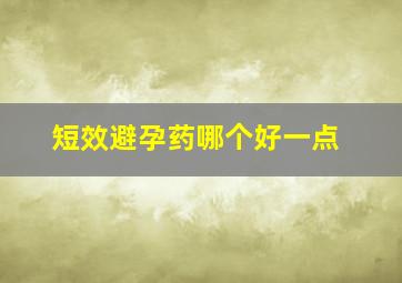 短效避孕药哪个好一点