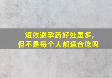 短效避孕药好处虽多,但不是每个人都适合吃吗