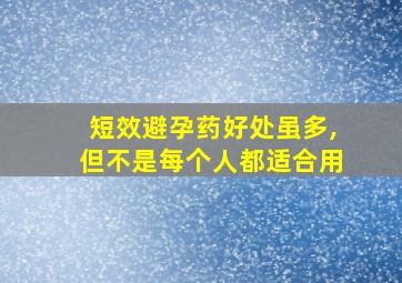 短效避孕药好处虽多,但不是每个人都适合用