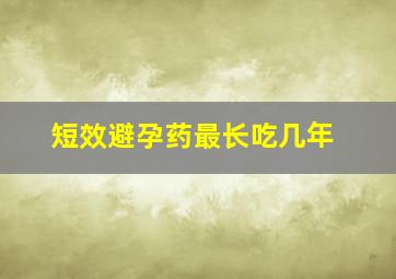 短效避孕药最长吃几年