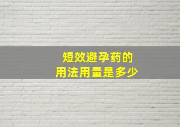 短效避孕药的用法用量是多少