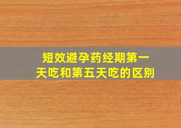 短效避孕药经期第一天吃和第五天吃的区别