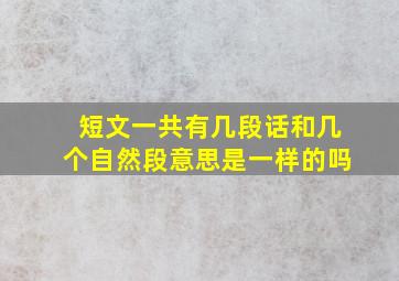 短文一共有几段话和几个自然段意思是一样的吗