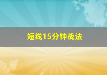 短线15分钟战法