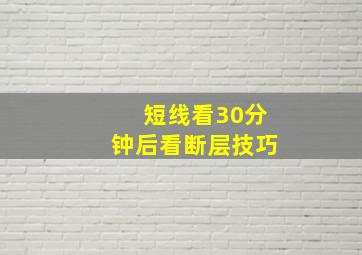 短线看30分钟后看断层技巧