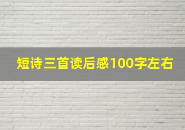 短诗三首读后感100字左右