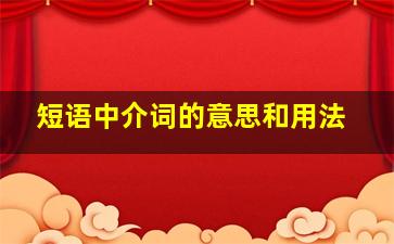 短语中介词的意思和用法