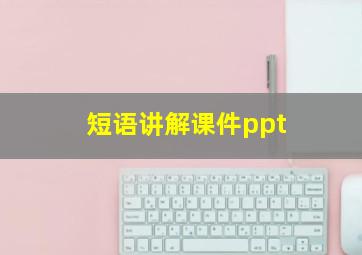 短语讲解课件ppt