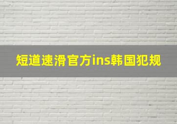 短道速滑官方ins韩国犯规