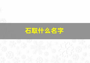 石取什么名字