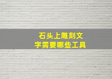 石头上雕刻文字需要哪些工具