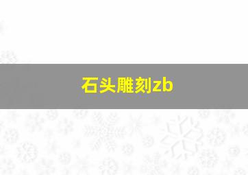 石头雕刻zb