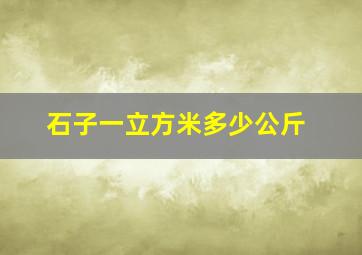 石子一立方米多少公斤