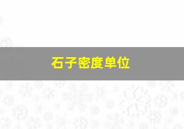 石子密度单位