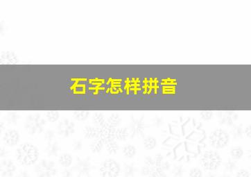 石字怎样拼音