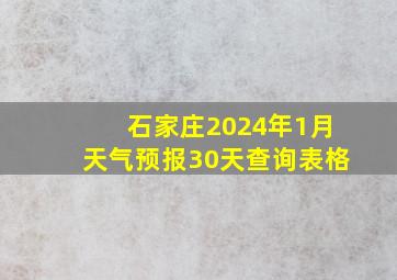 石家庄2024年1月天气预报30天查询表格